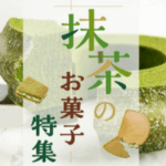 FireShot Capture 014 - 特集お取り寄せスイーツ｜通販｜パクとモグ【グレープストーン公式オンラインショップ】 - [www.paqtomog.com]