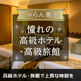 FireShot Capture 076 - 宿・ホテル予約 - 旅行ならじゃらんnet - [www.jalan.net]
